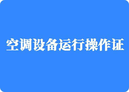 大逼操小逼小逼操大逼制冷工证